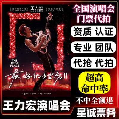 【高级合作专区】王力宏全国演唱会/演出门票代拍服务