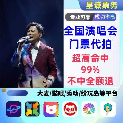 【高级合作专区】张信哲全国演唱会演出门票代拍服务