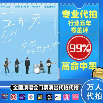 【高级合作专区】五月天全国演唱会演出门票代拍服务