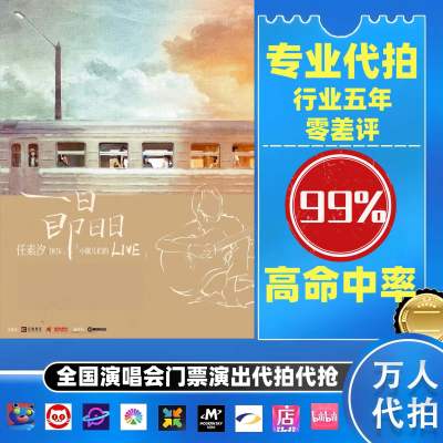 【高级合作专区】任素汐全国演唱会演出门票代拍服务