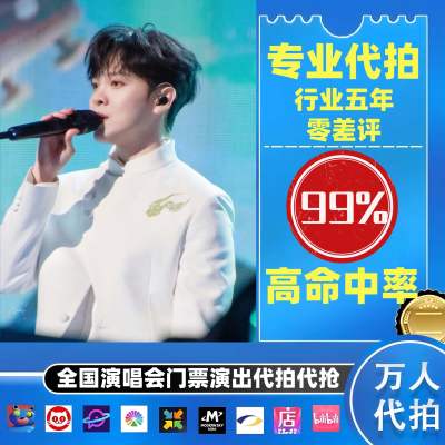 【高级合作专区】 尤长靖全国演唱会演出门票代拍服务