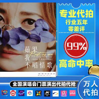 【高级合作专区】梁静茹全国演唱会演出门票代拍服务