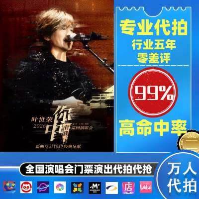 【高级合作专区】叶世荣全国演唱会演出门票代拍服务