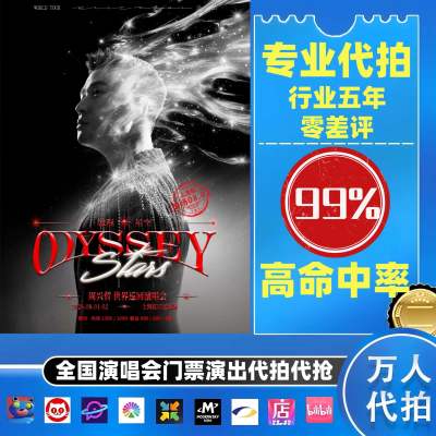 【高级合作专区】周兴哲全国演唱会演出门票代拍服务