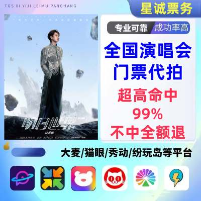 【高级合作专区】汪苏泷全国演唱会/演出门票代拍服务