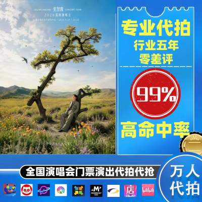 【高级合作专区】张智霖全国演唱会演出门票代拍服务