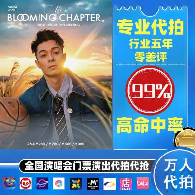 【高级合作专区】 周柏豪全国演唱会演出门票代拍服务