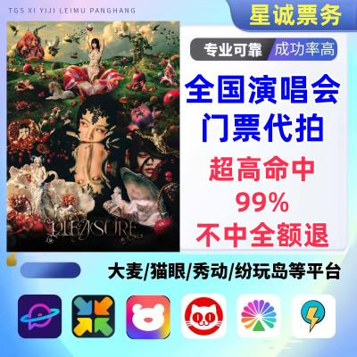 【高级合作专区】蔡依林全国演唱会演出门票代拍服务