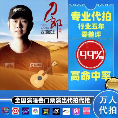 【高级合作专区】刀郎全国演唱会演出门票代拍服务