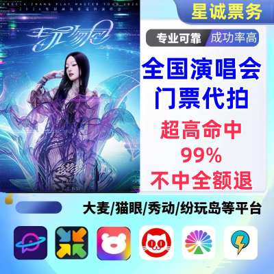 【高级合作专区】张韶涵全国演唱会演出门票代拍服务