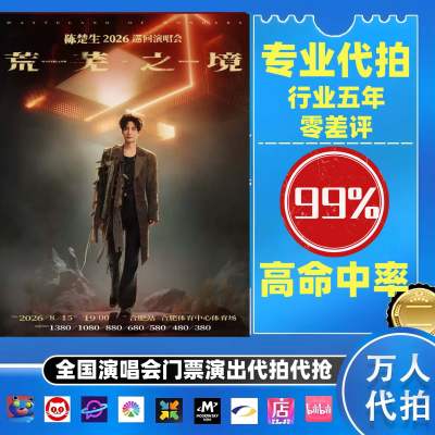 【高级合作专区】陈楚生全国演唱会演出门票代拍服务