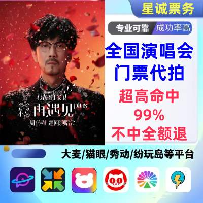 【高级合作专区】周传雄全国演唱会演出门票代拍服务