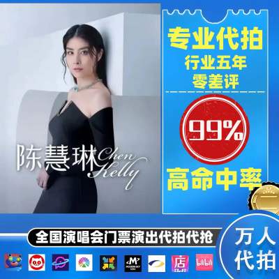 【高级合作专区】 陈慧琳全国演唱会演出门票代拍服务