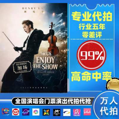 【高级合作专区】刘宪华全国演唱会演出门票代拍服务