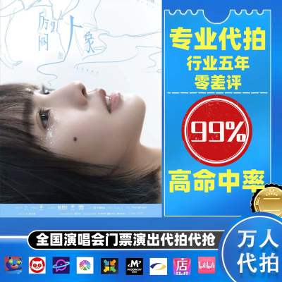 【高级合作专区】杨丞琳全国演唱会演出门票代拍服务