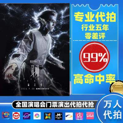 【高级合作专区】 林志炫全国演唱会演出门票代拍服务