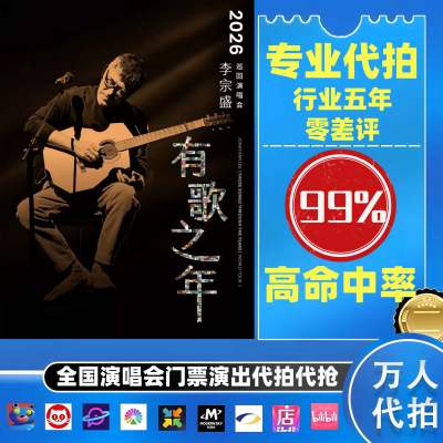 【高级合作专区】李宗盛全国演唱会演出门票代拍服务