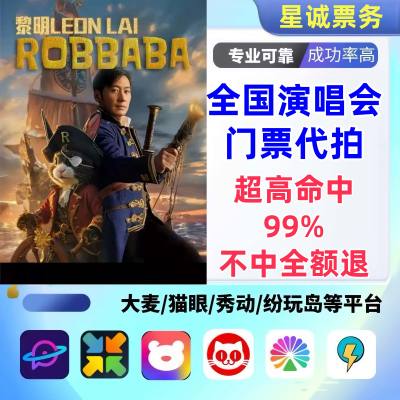 【高级合作专区】黎明全国演唱会演出门票代拍服务