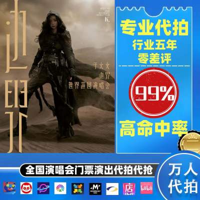 【高级合作专区】于文文全国演唱会演出门票代拍服务
