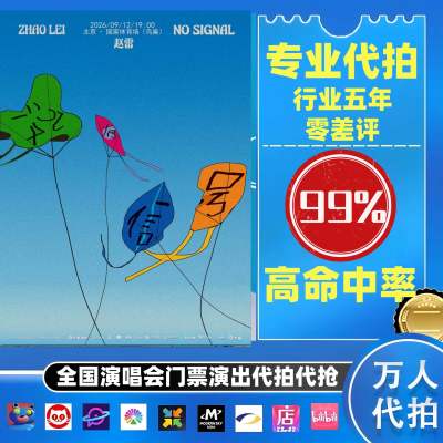 【高级合作专区】 赵雷全国演唱会演出门票代拍服务
