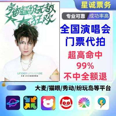 【高级合作专区】王源全国演唱会演出门票代拍服务