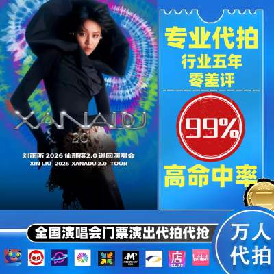 【高级合作专区】 刘雨昕全国演唱会演出门票代拍服务