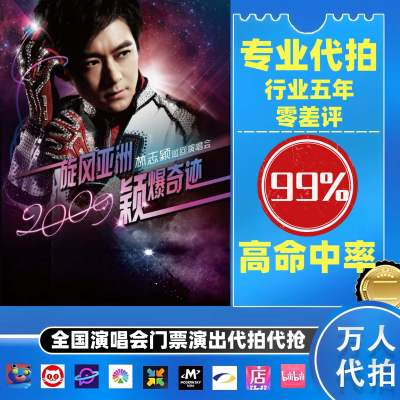 【高级合作专区】 林志颖全国演唱会演出门票代拍服务