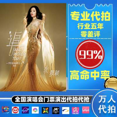 【高级合作专区】张靓颖全国演唱会演出门票代拍服务