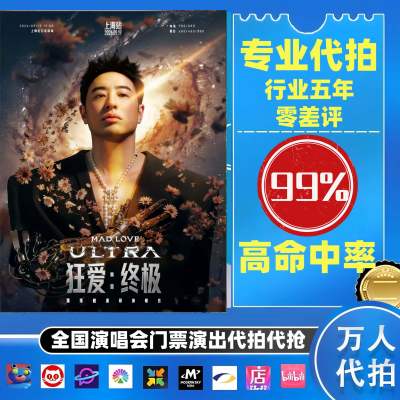 【高级合作专区】 潘玮柏全国演唱会演出门票代拍服务
