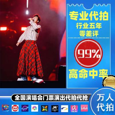 【高级合作专区】小沈阳全国演唱会演出门票代拍服务