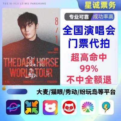 【高级合作专区】李荣浩全国演唱会/演出门票代拍服务