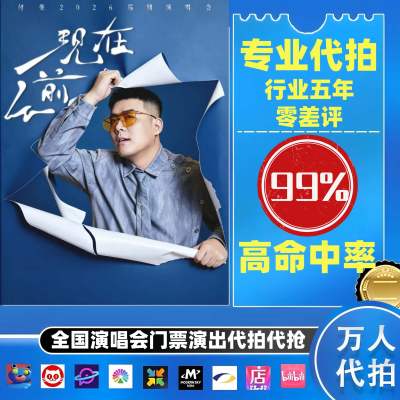 【高级合作专区】付豪全国演唱会演出门票代拍服务