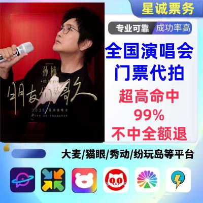 【高级合作专区】孙楠全国演唱会演出门票代拍服务