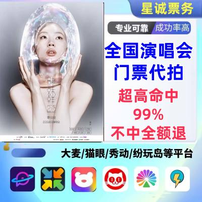 【高级合作专区】单依纯全国演唱会演出门票代拍服务