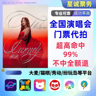 【高级合作专区】黄丽玲全国演唱会/演出门票代拍服务