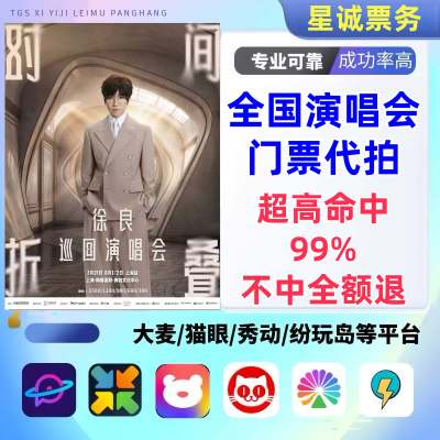 【高级合作专区】徐良全国演唱会演出门票代拍服务
