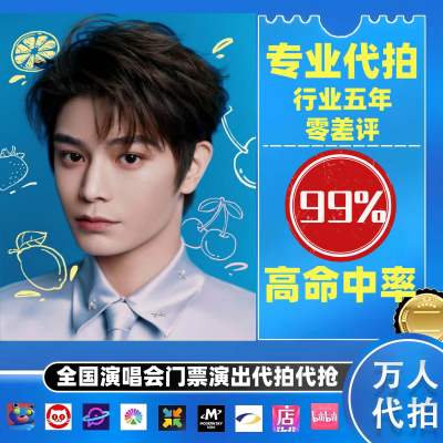 【高级合作专区】丁禹兮全国演唱会演出门票代拍服务