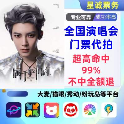【高级合作专区】侯明昊全国演唱会演出门票代拍服务