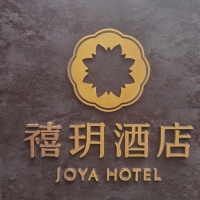 【禧玥酒店代订】6-8折代订全国禧玥酒店全房型