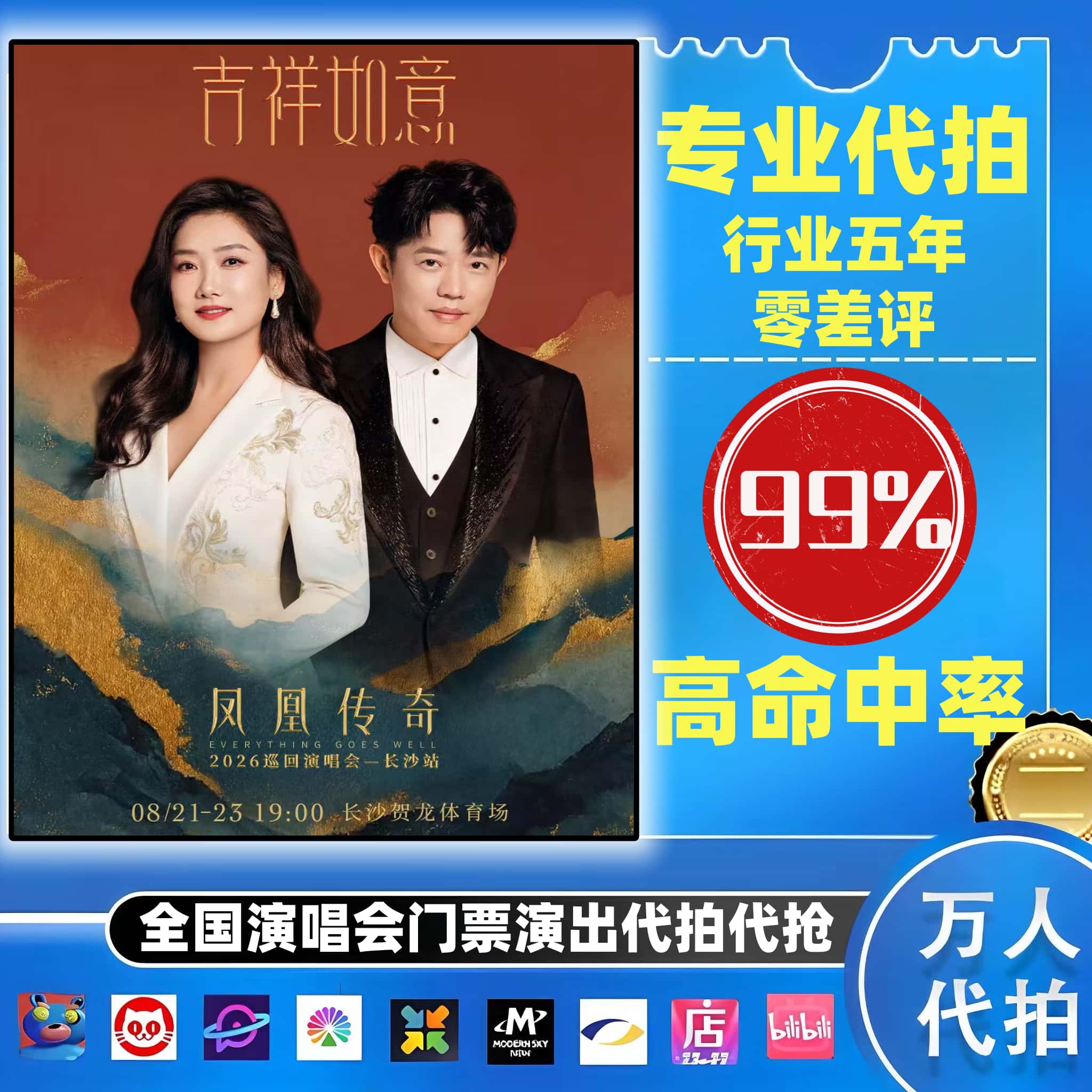 【高级合作专区】成都凤凰传奇演唱会门票代拍服务
