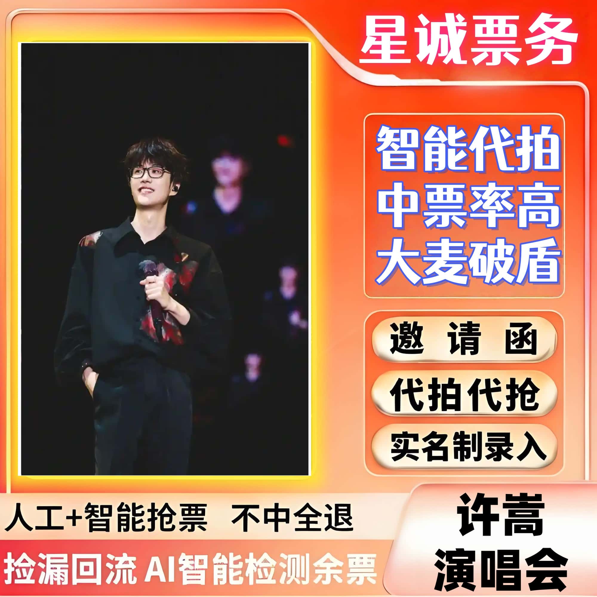 【高级合作专区】武汉许嵩演唱会门票代拍服务