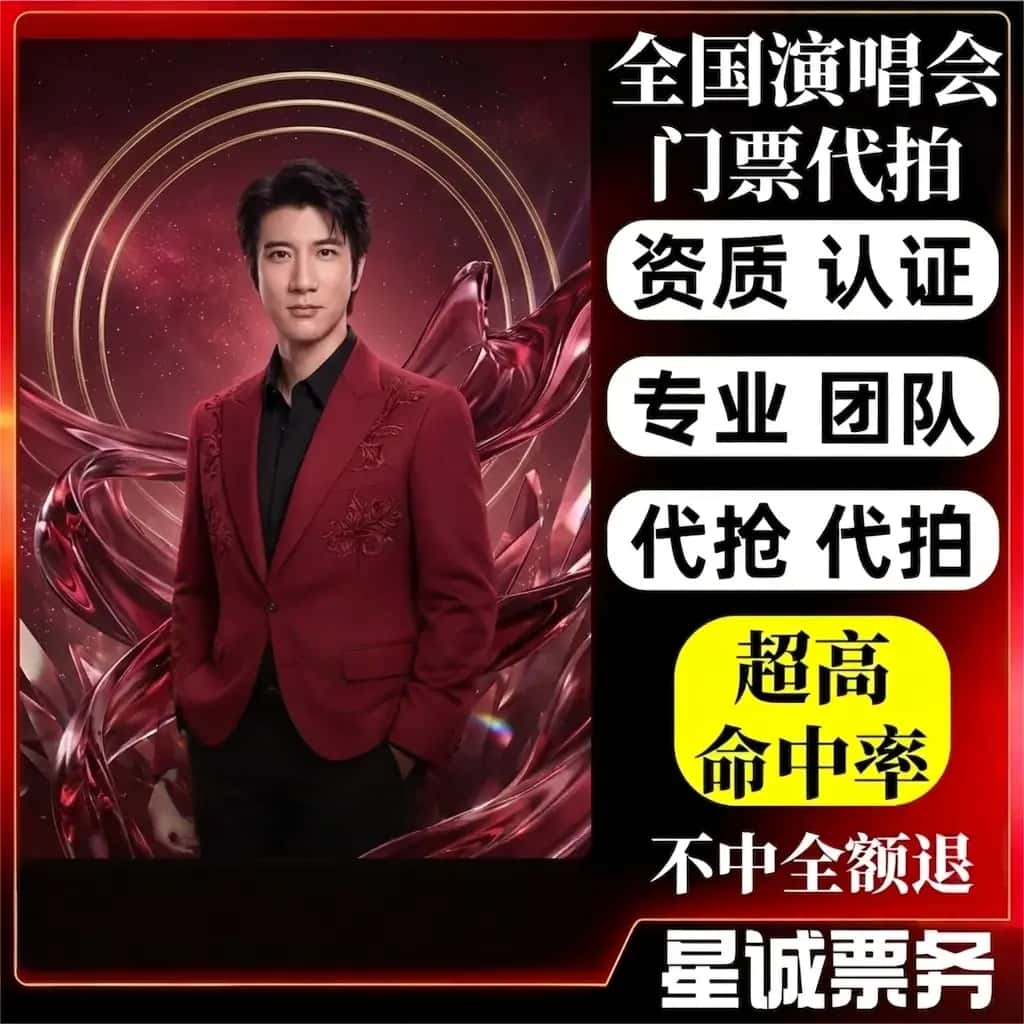 【高级合作专区】西安王力宏演唱会门票代拍服务