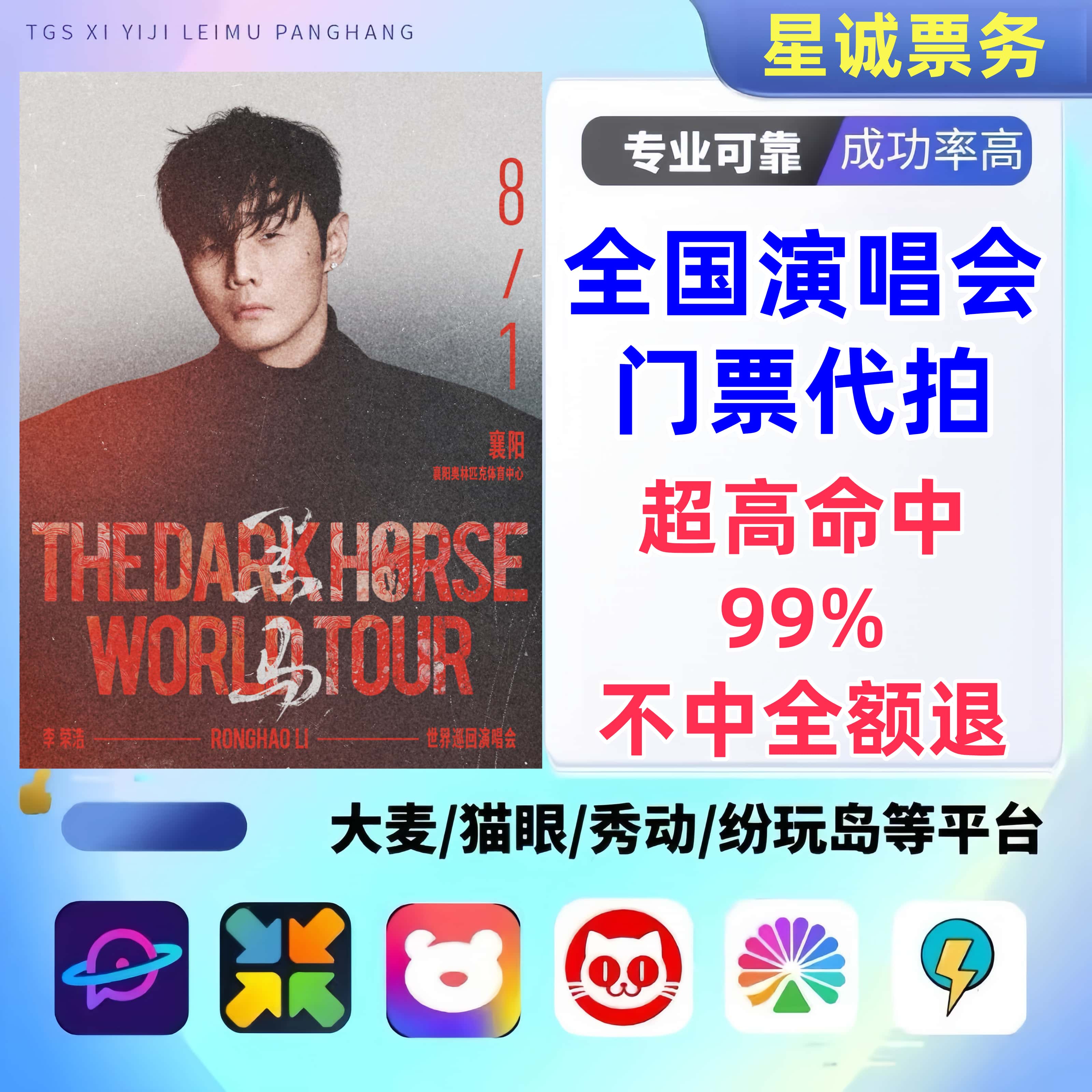 【高级合作专区】大连李荣浩演唱会门票代拍服务