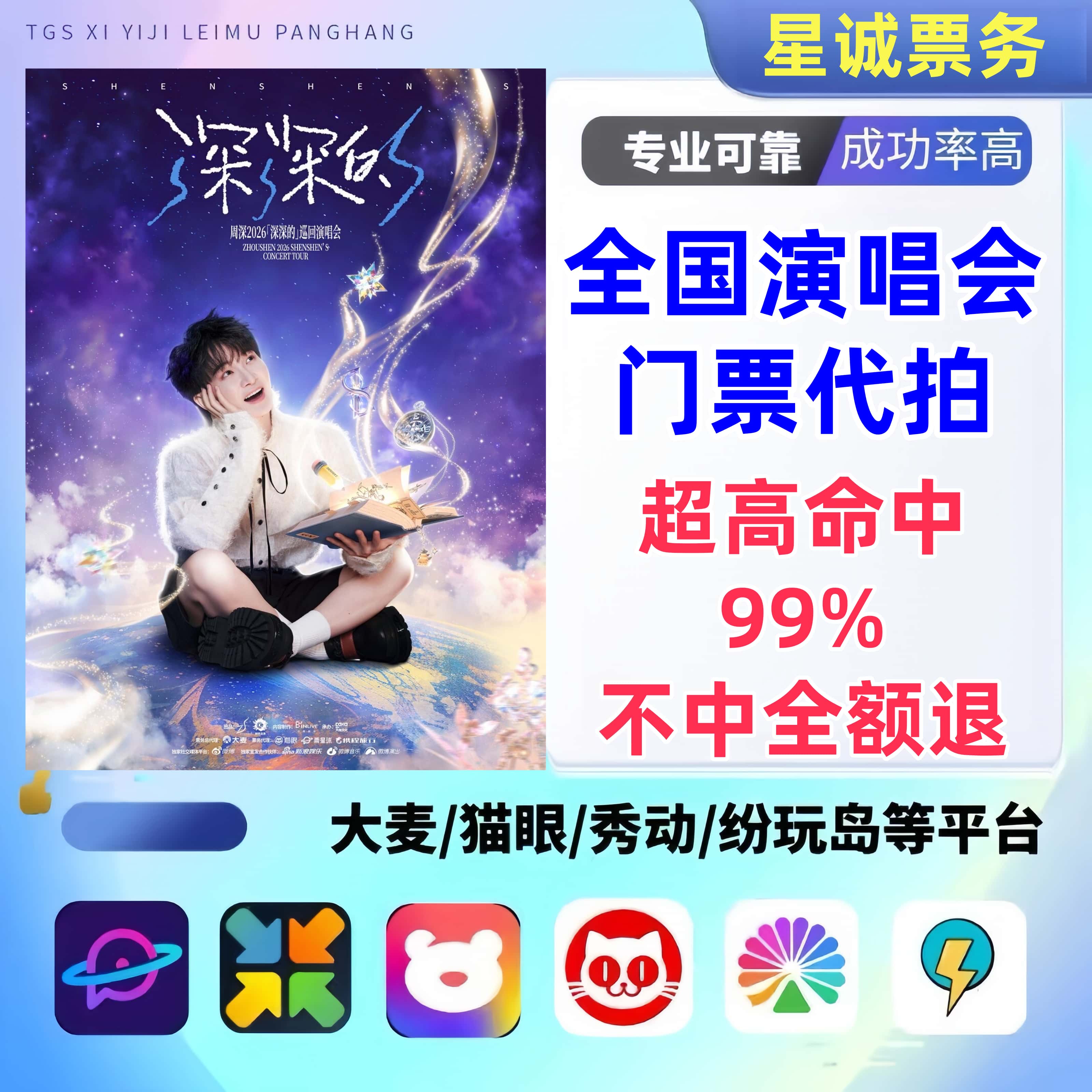 【高级合作专区】贵阳周深演唱会门票代拍服务