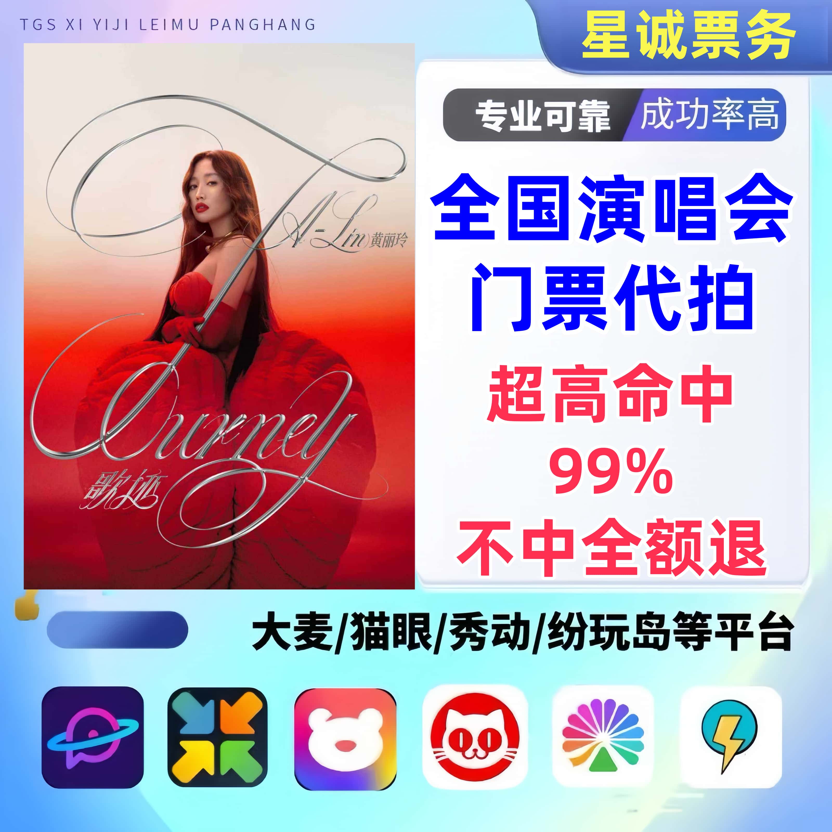 【高级合作专区】乌鲁木齐黄丽玲演唱会门票代拍服务