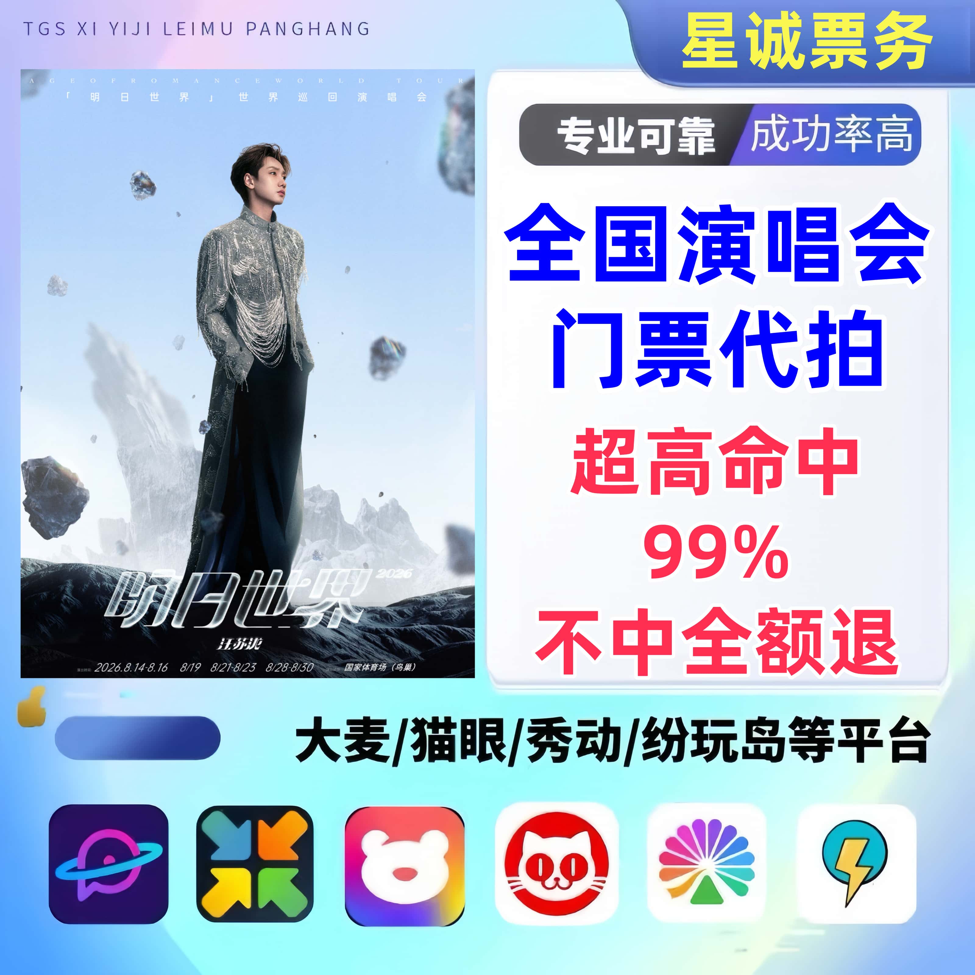 【高级合作专区】北京汪苏泷演唱会门票代拍服务